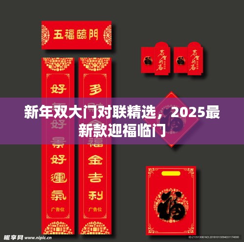 新年雙大門(mén)對(duì)聯(lián)精選，2025最新款迎福臨門(mén)