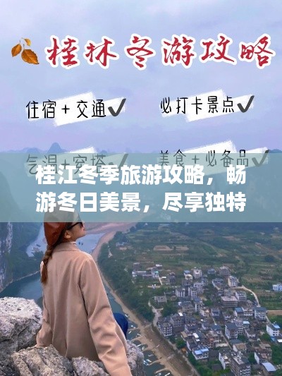桂江冬季旅游攻略，暢游冬日美景，盡享獨(dú)特風(fēng)情！
