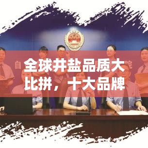 全球井鹽品質(zhì)大比拼，十大品牌榜單揭曉！