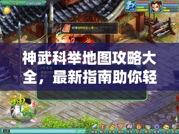 神武科舉地圖攻略大全，最新指南助你輕松登頂！