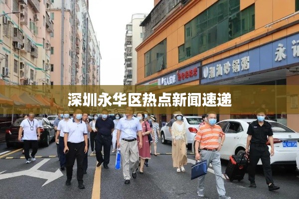 深圳永華區(qū)熱點(diǎn)新聞速遞