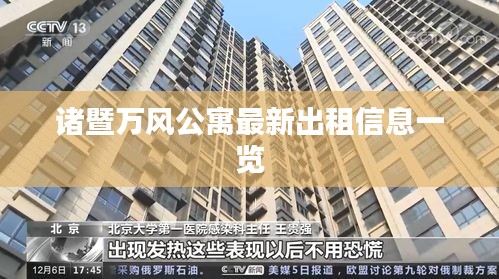 諸暨萬風(fēng)公寓最新出租信息一覽