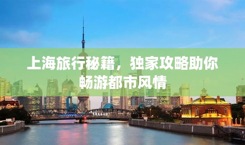 上海旅行秘籍，獨家攻略助你暢游都市風情