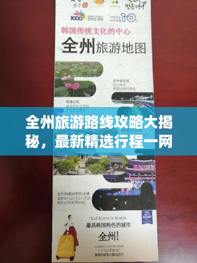 全州旅游路線攻略大揭秘，最新精選行程一網(wǎng)打盡！