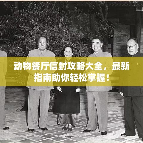 動物餐廳信封攻略大全，最新指南助你輕松掌握！