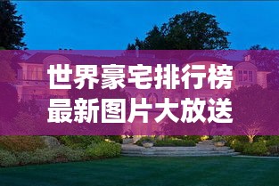 世界豪宅排行榜最新圖片大放送！