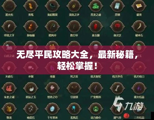 無(wú)盡平民攻略大全，最新秘籍，輕松掌握！