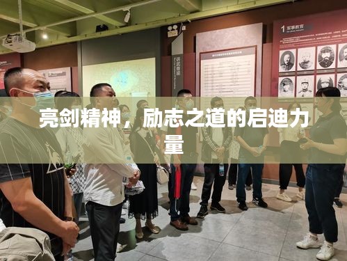亮劍精神，勵(lì)志之道的啟迪力量