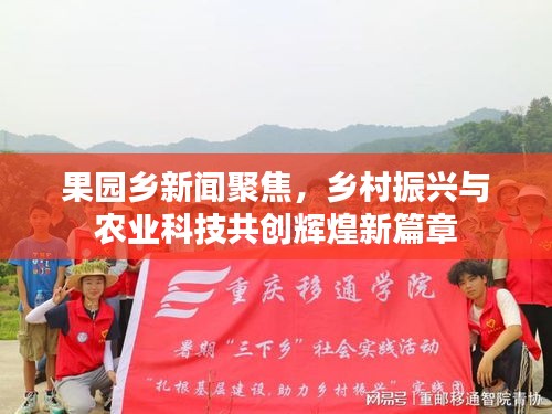 果園鄉(xiāng)新聞聚焦，鄉(xiāng)村振興與農(nóng)業(yè)科技共創(chuàng)輝煌新篇章