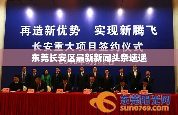 東莞長(zhǎng)安區(qū)最新新聞?lì)^條速遞