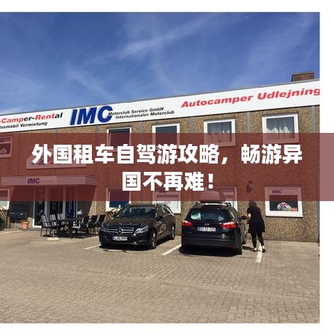 外國(guó)租車(chē)自駕游攻略，暢游異國(guó)不再難！