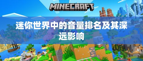 迷你世界中的音量排名及其深遠(yuǎn)影響