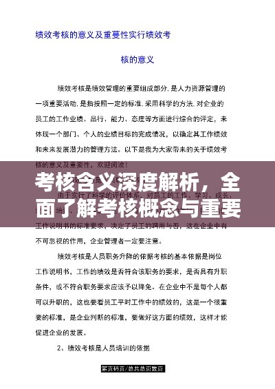 考核含義深度解析，全面了解考核概念與重要性