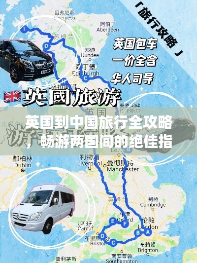 英國到中國旅行全攻略，暢游兩國間的絕佳指南