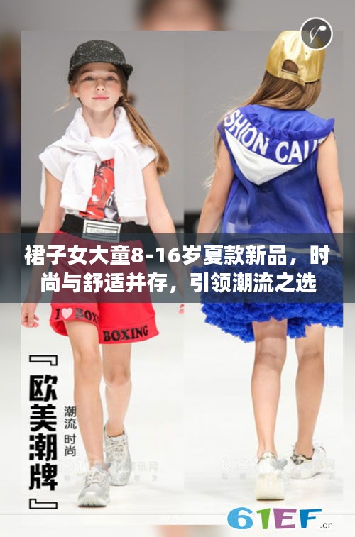 裙子女大童8-16歲夏款新品，時尚與舒適并存，引領潮流之選
