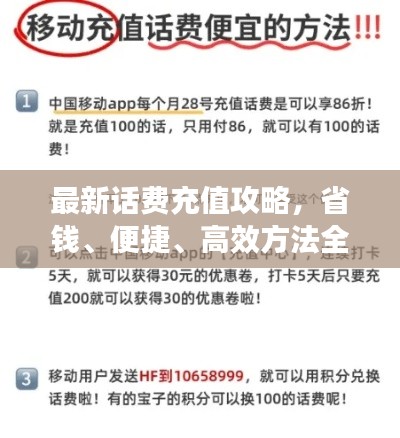 最新話費(fèi)充值攻略，省錢、便捷、高效方法全解析