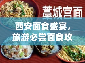 西安面食盛宴，旅游必嘗面食攻略！