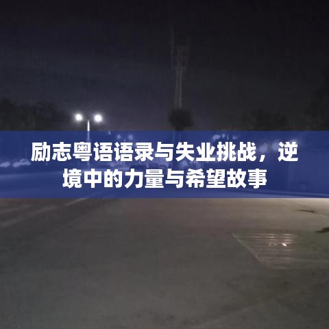勵(lì)志粵語語錄與失業(yè)挑戰(zhàn)，逆境中的力量與希望故事