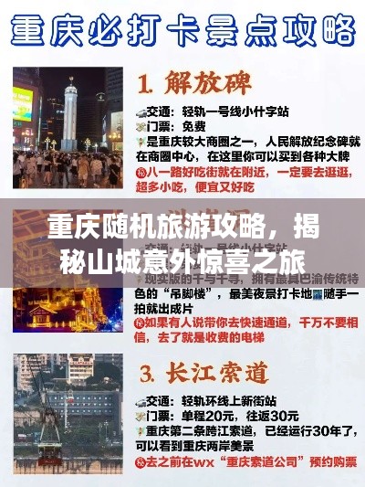 重慶隨機(jī)旅游攻略，揭秘山城意外驚喜之旅