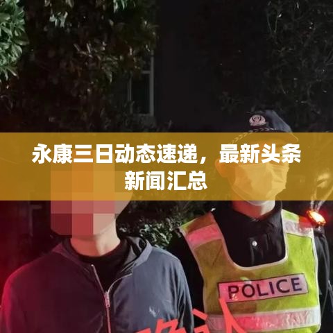 永康三日動態(tài)速遞，最新頭條新聞匯總