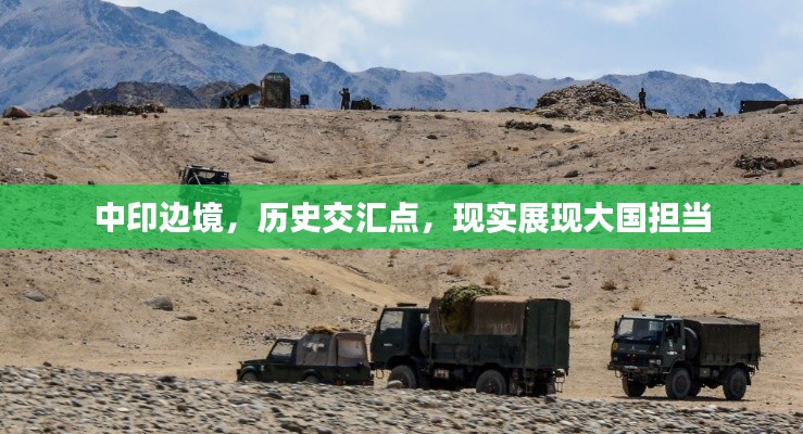 中印邊境，歷史交匯點，現(xiàn)實展現(xiàn)大國擔當
