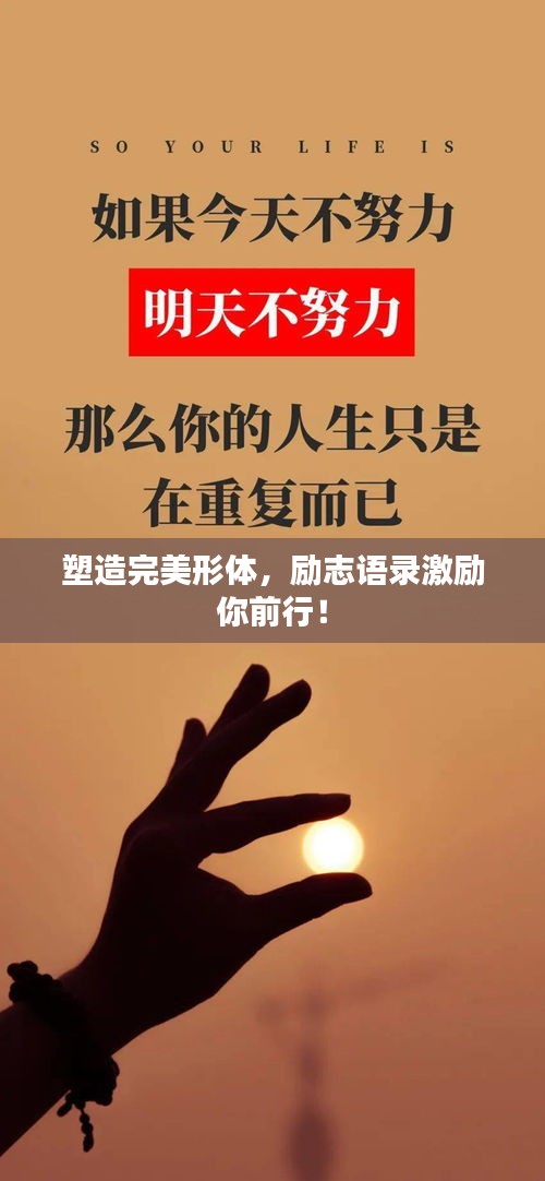 塑造完美形體，勵志語錄激勵你前行！