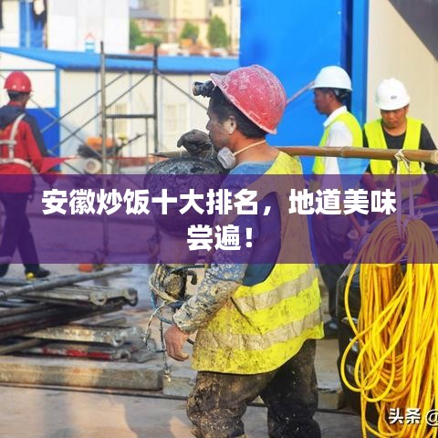 安徽炒飯十大排名，地道美味嘗遍！