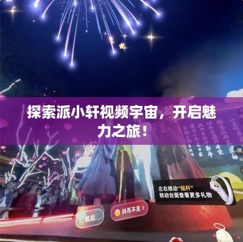 探索派小軒視頻宇宙，開啟魅力之旅！