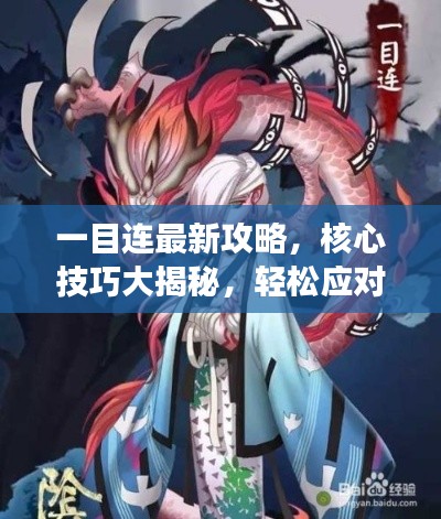 一目連最新攻略，核心技巧大揭秘，輕松應(yīng)對游戲挑戰(zhàn)！