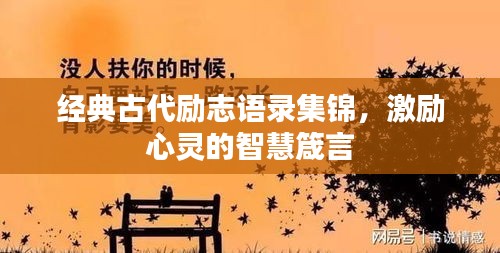 經(jīng)典古代勵志語錄集錦，激勵心靈的智慧箴言