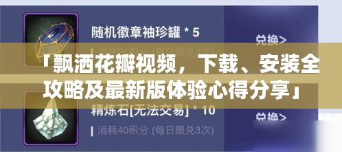 「飄灑花瓣視頻，下載、安裝全攻略及最新版體驗(yàn)心得分享」