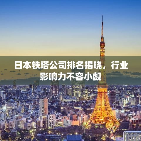 日本鐵塔公司排名揭曉，行業(yè)影響力不容小覷