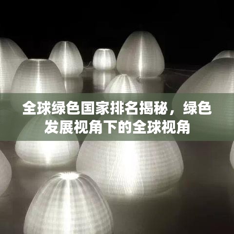 全球綠色國家排名揭秘，綠色發(fā)展視角下的全球視角