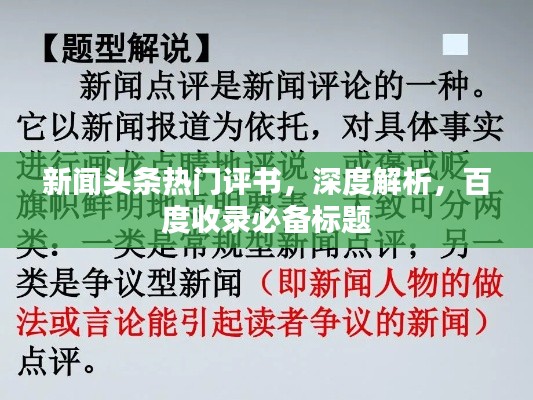 新聞頭條熱門評書，深度解析，百度收錄必備標題