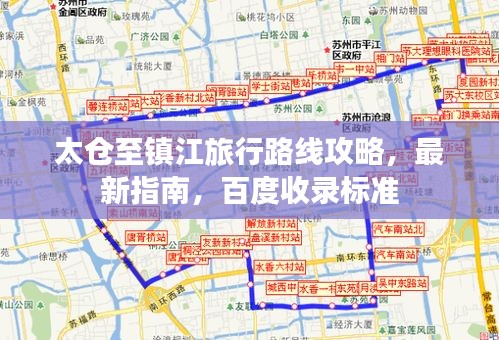 太倉至鎮(zhèn)江旅行路線攻略，最新指南，百度收錄標(biāo)準(zhǔn)