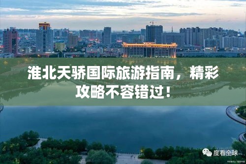 淮北天驕國際旅游指南，精彩攻略不容錯過！