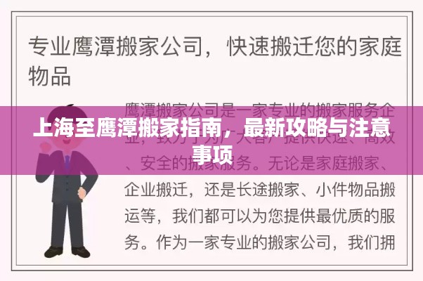 上海至鷹潭搬家指南，最新攻略與注意事項