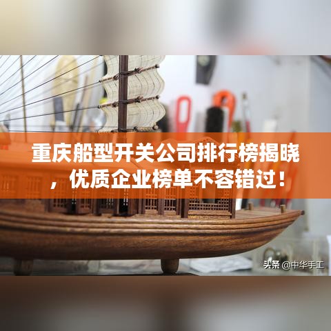重慶船型開關公司排行榜揭曉，優(yōu)質企業(yè)榜單不容錯過！