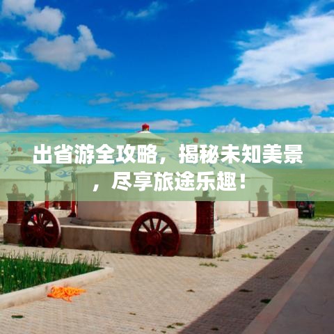 出省游全攻略，揭秘未知美景，盡享旅途樂趣！