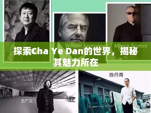 探索Cha Ye Dan的世界，揭秘其魅力所在