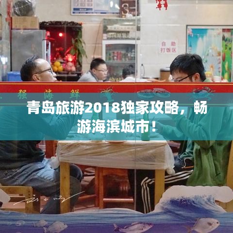 青島旅游2018獨家攻略，暢游海濱城市！