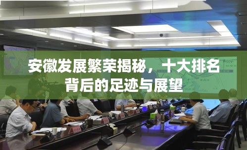 安徽發(fā)展繁榮揭秘，十大排名背后的足跡與展望