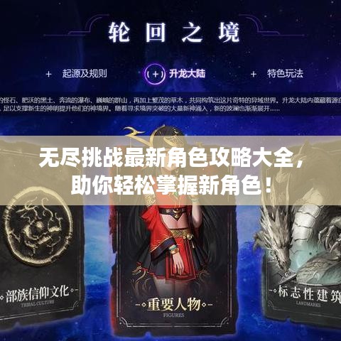 無(wú)盡挑戰(zhàn)最新角色攻略大全，助你輕松掌握新角色！