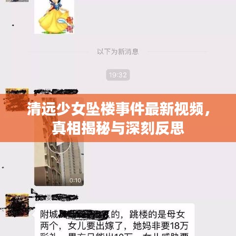 清遠(yuǎn)少女墜樓事件最新視頻，真相揭秘與深刻反思