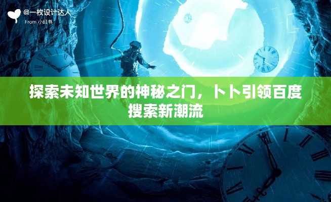 探索未知世界的神秘之門，卜卜引領(lǐng)百度搜索新潮流