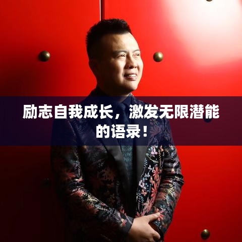 勵志自我成長，激發(fā)無限潛能的語錄！