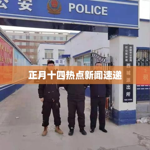 正月十四熱點新聞速遞