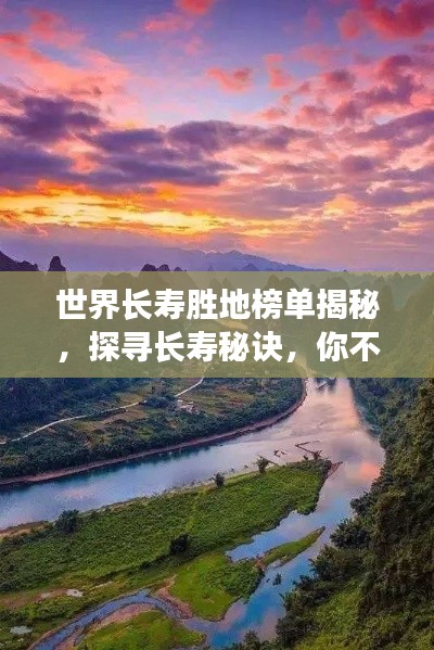 世界長壽勝地榜單揭秘，探尋長壽秘訣，你不得不看的奧秘！