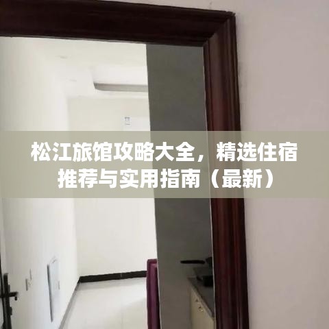 松江旅館攻略大全，精選住宿推薦與實(shí)用指南（最新）