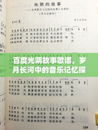 百度光陰故事歌譜，歲月長河中的音樂記憶探尋